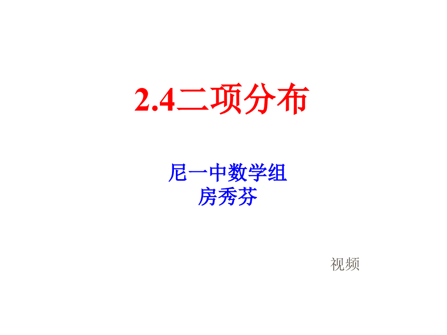 二项分布课件(开课课件)_第1页