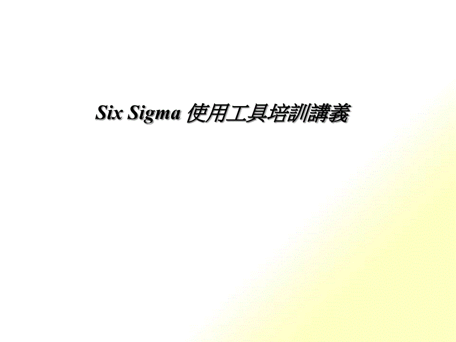 6SixSigma使用工具培训_第1页