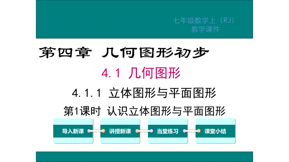 411立体图形与平面图形第一课时课件_第1页