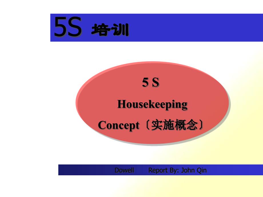 5S培训管理教材_第1页