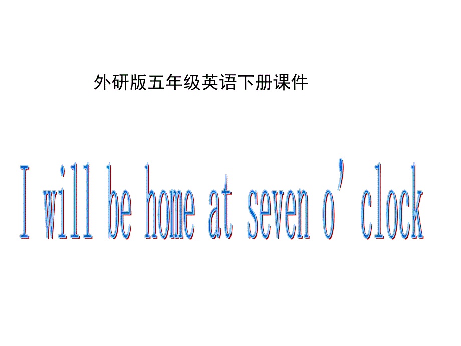 外研版（三起）五下英语：M7U2Iwillbehomeatseveno'clockPPT课件_第1页