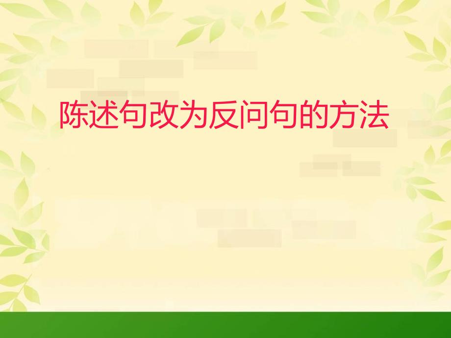 陈述句改反问句的方法（江春燕）_第1页