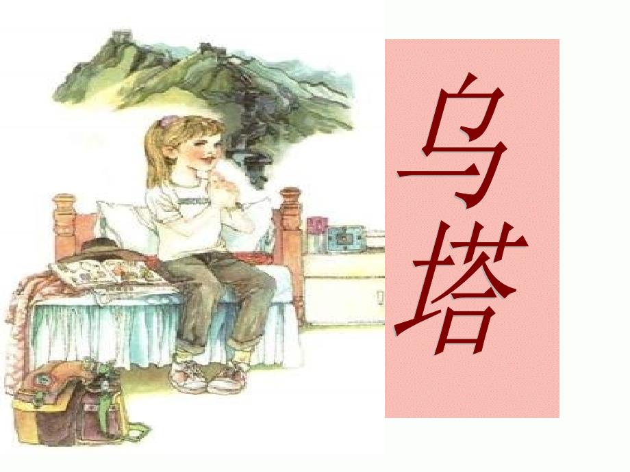 27《乌塔》课件_第1页