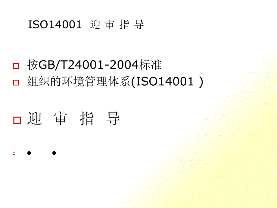 ISO14001审核前准备_第1页