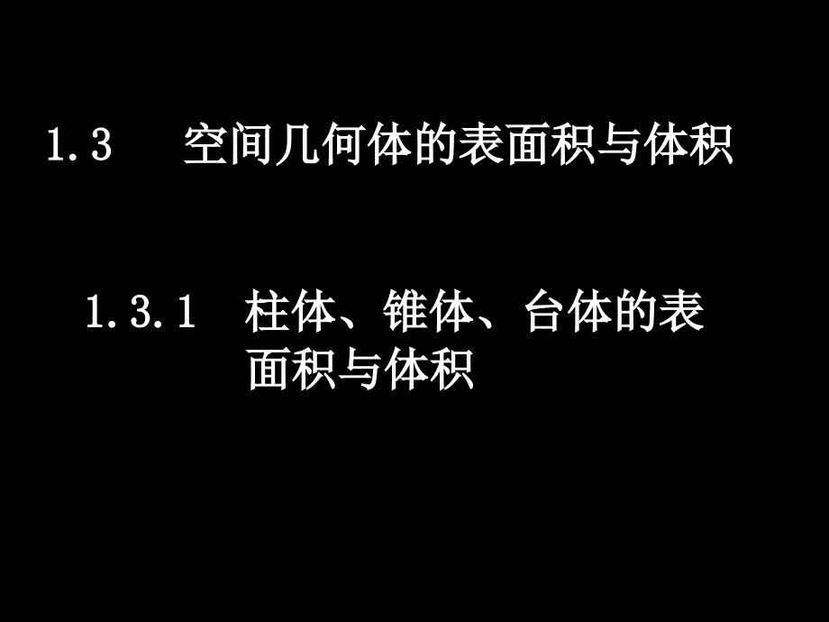 1129高一数学（13-1柱体、椎体、台体的表与体积）_第1页