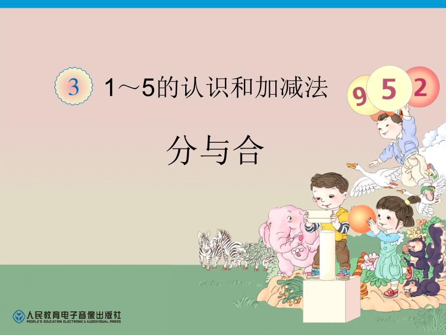 第3单元—分与合（精品）_第1页