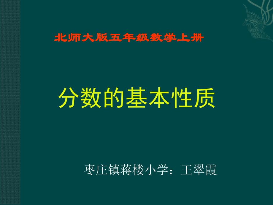 北师大版数学第九册《分数的基本性质》_第1页