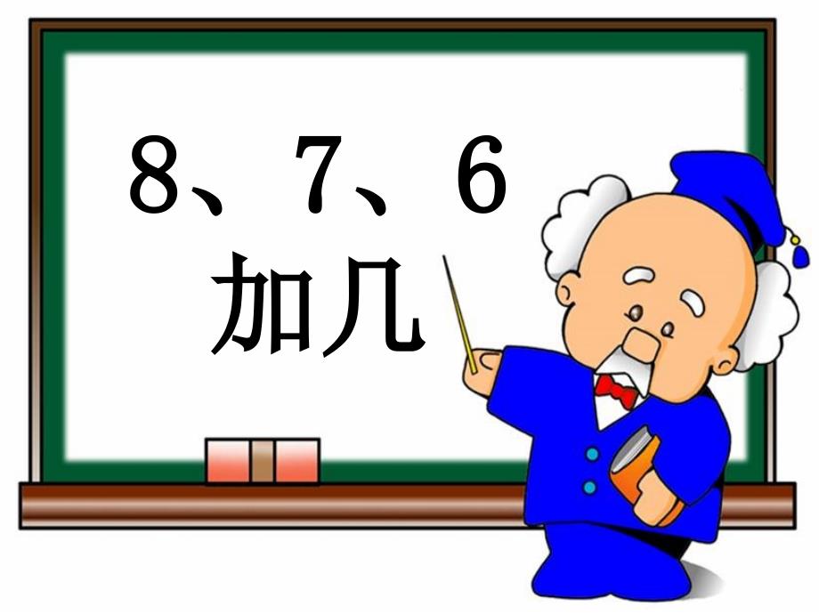 《8、7、6加几》教学课件_第1页