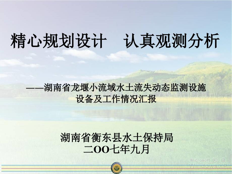 湖南水土保持监测（精品）_第1页