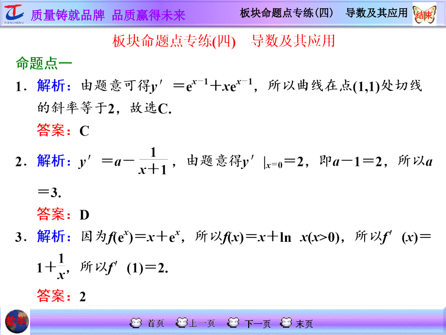 板块命题点专练(四)　导数及其应用_第1页