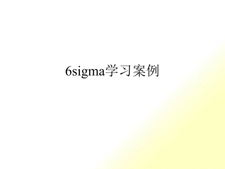 6sigma学习案例_第1页