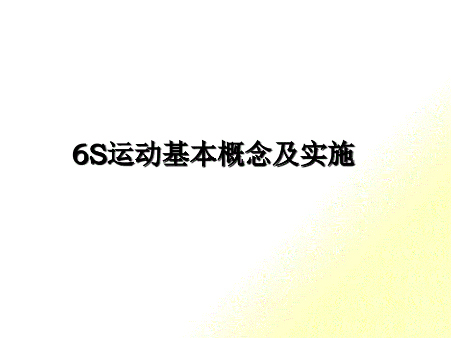 6S运动基本概念及实施_第1页