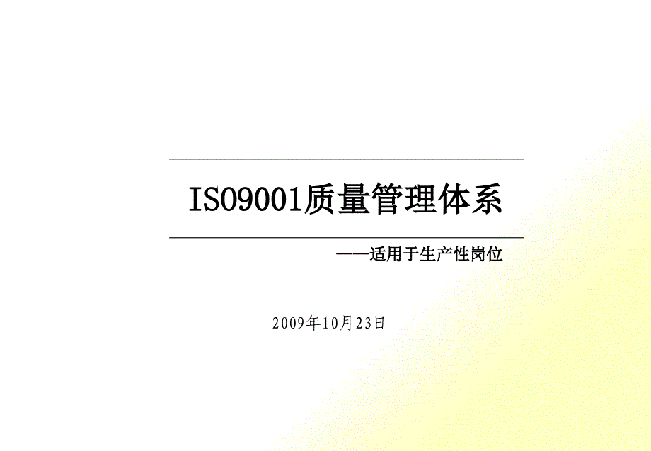 ISO9001质量管理体系概述(PPT 40页)_第1页