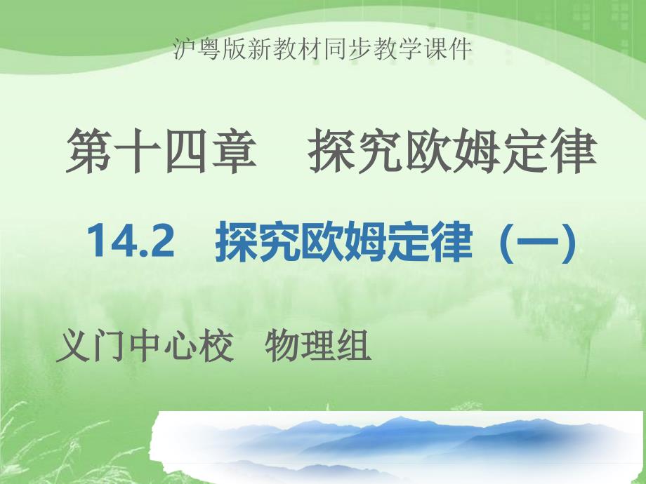 初中三年级物理上册第十二章探究欧姆定律122探究欧姆定律第一课时课件_第1页