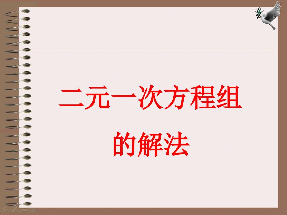 《二元一次方程组的解法》参考课件2_第1页