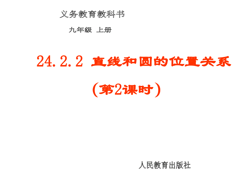 2422直线和圆的位置关系（第2课时）_第1页