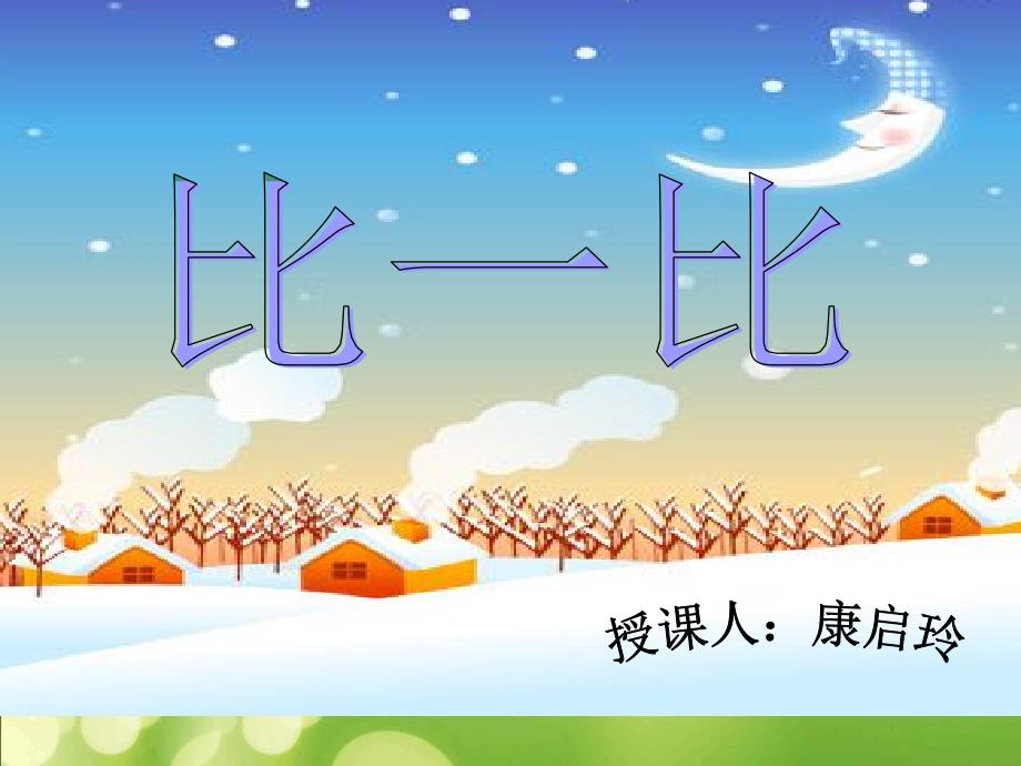 北师大版数学二年级比一比课件_第1页