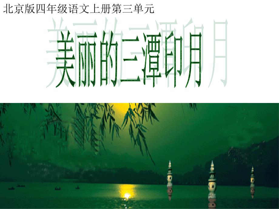 美麗的三潭印月（語(yǔ)文a版小學(xué)五年級(jí)上冊(cè)）PPT課件_第1頁(yè)