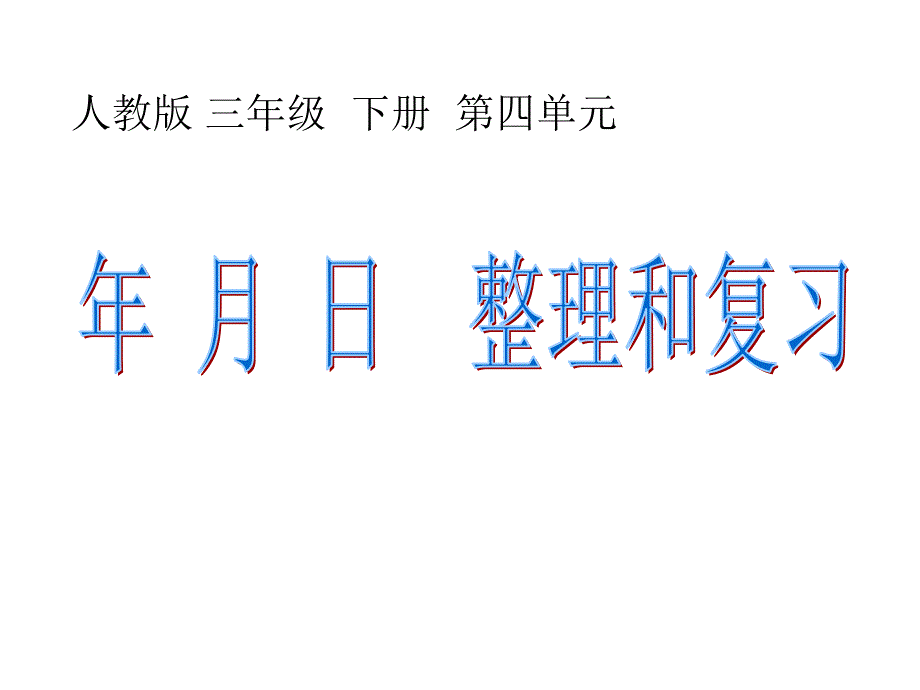 《年月日》整理和复习_第1页