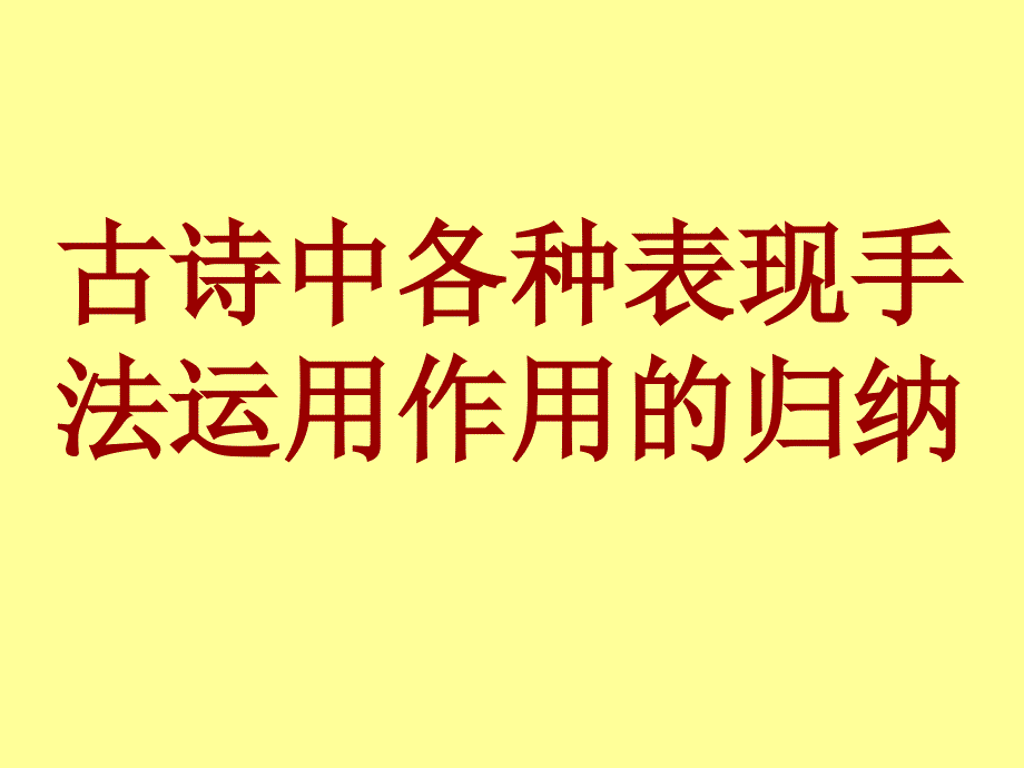 古诗中各种表现手法运用的作用_第1页