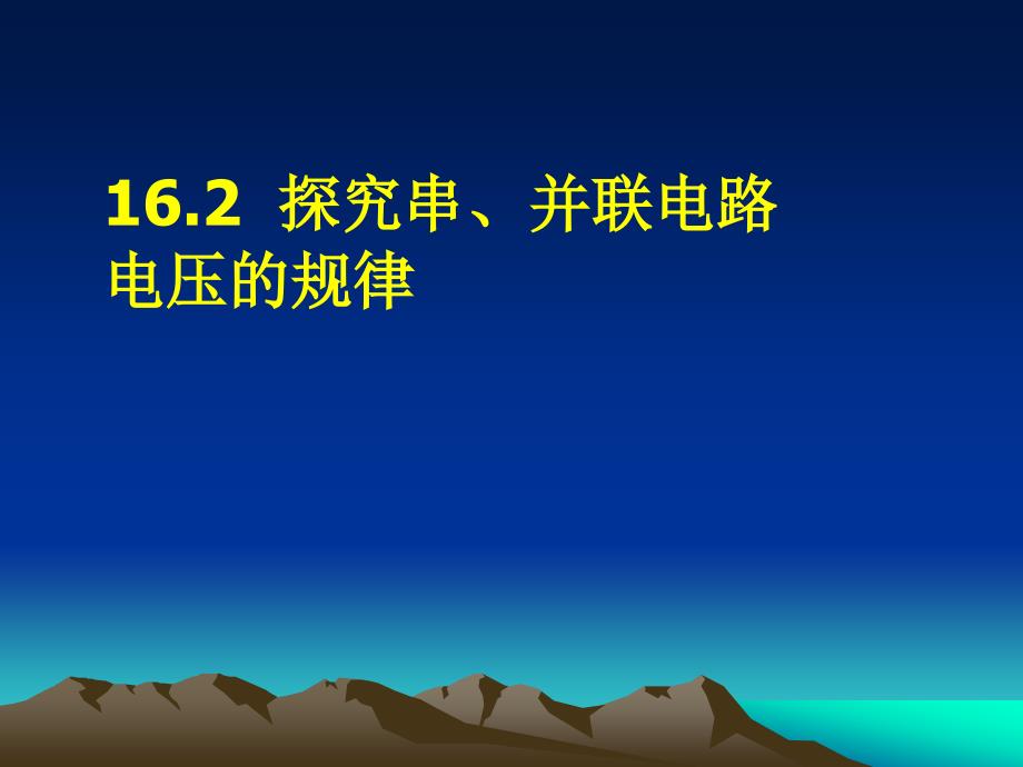 探究串、并联电路中电压的规律_第1页