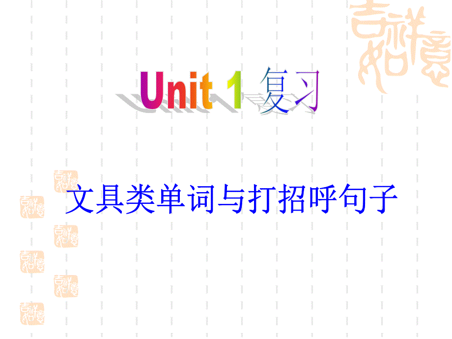 PEP三年级英语上册_Unit1_hello复习(1)_第1页