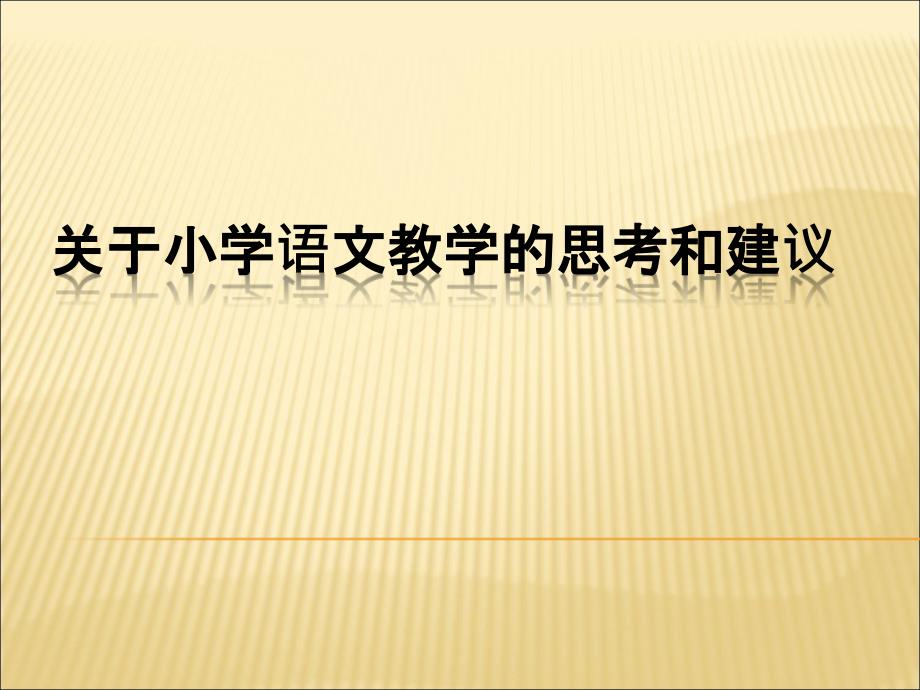 小学语文教学的思考和建议_第1页