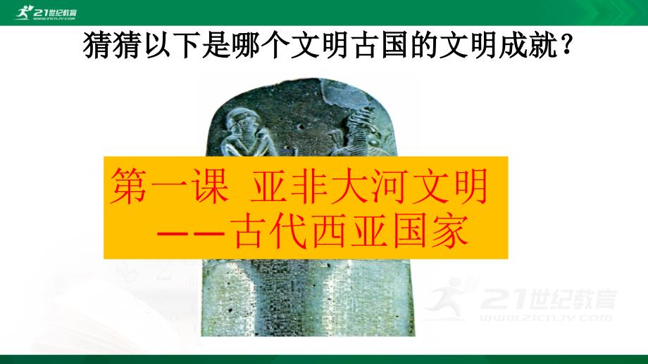 古代西亚国家课件_第1页