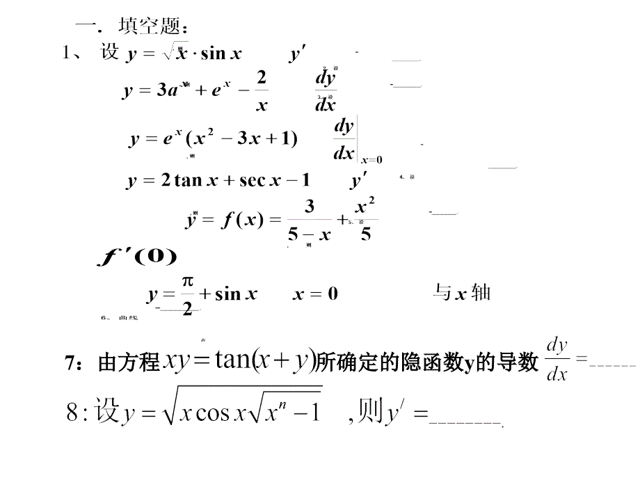 第三节 隐函数的导数与取对数求导法（精品）_第1页