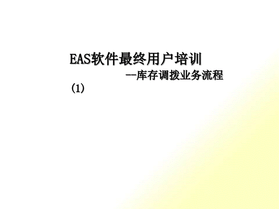 EAS70 跨仓库库存调拨业务流程_第1页