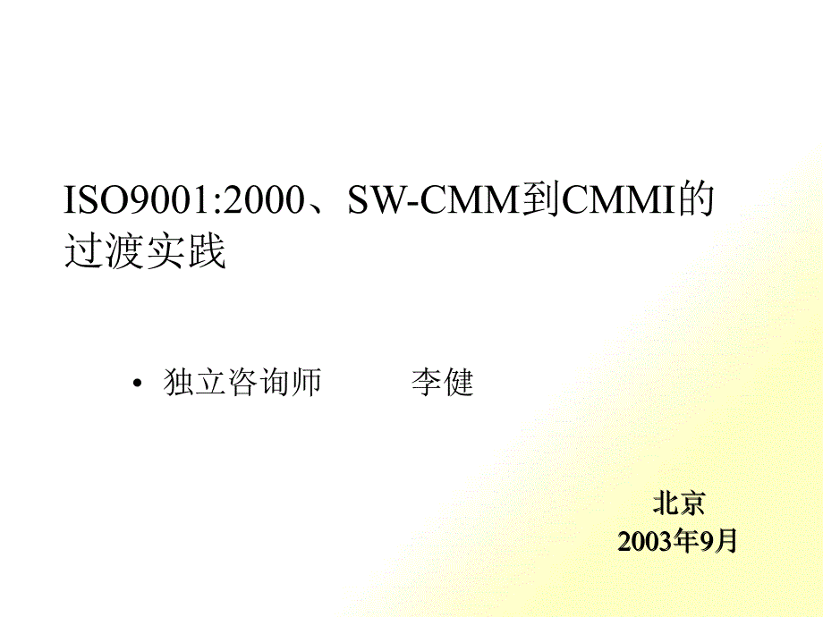 ISO90012000SW-CMM到CMMI的过渡实践_第1页