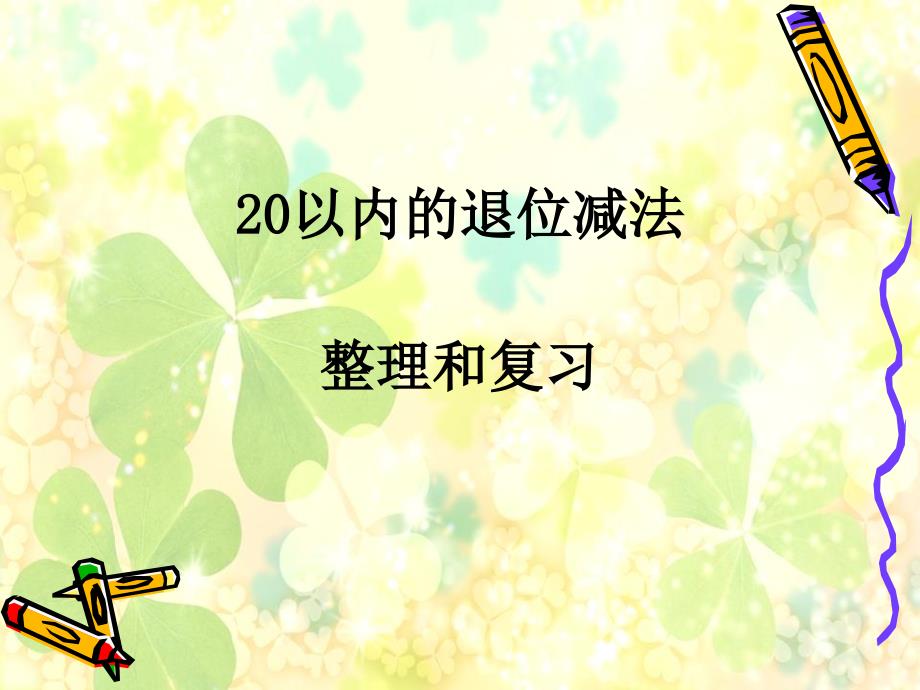 20以内退位减法整理和复习课件_第1页