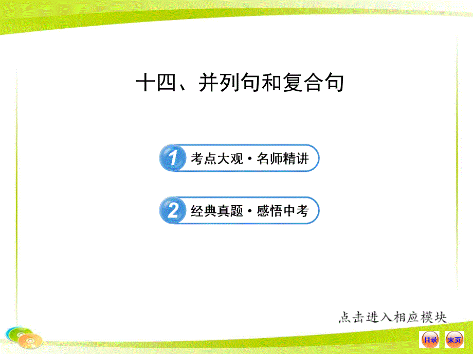 最好专题复习并列句和从句_第1页