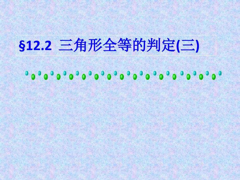 122全等三角形判定（三）5_第1页