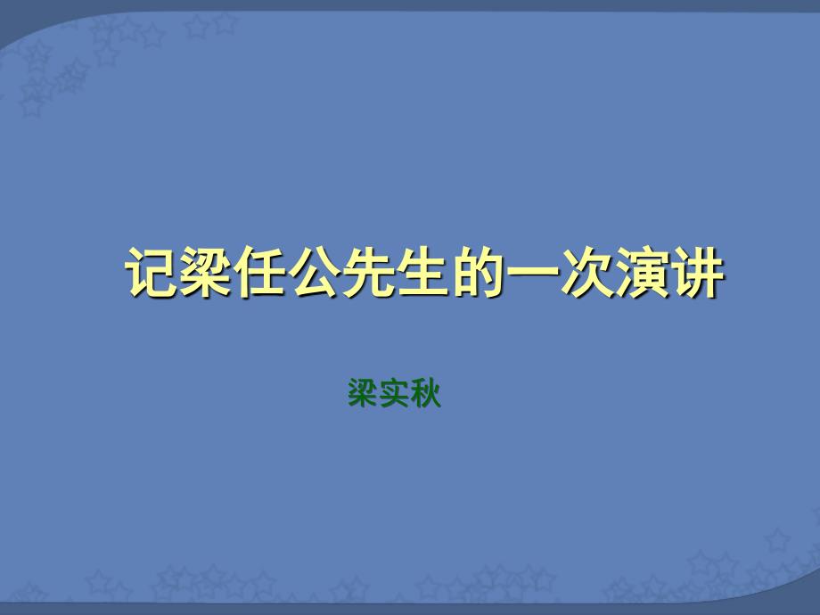 记梁任公先生的一次演讲4_第1页