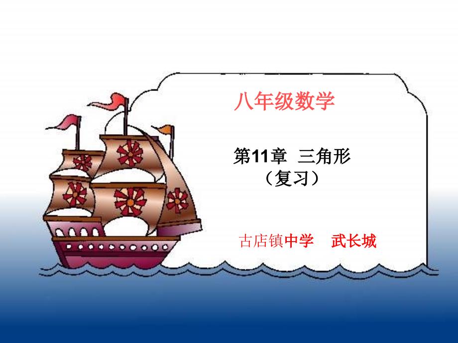 古店镇中学武长城人教版八年级数学上册复习课件：第11章三角形（共21张）_第1页