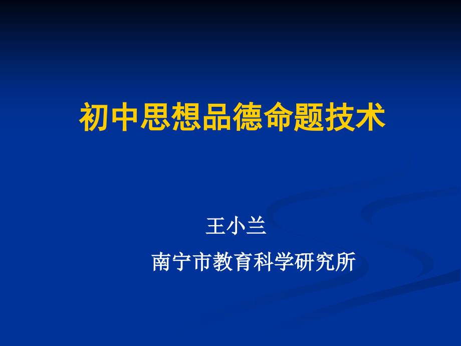 《中考思想品德命题技术》（2011年10月修）_第1页