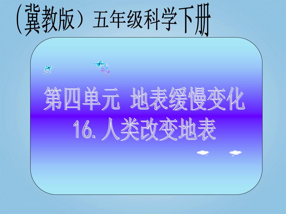 五年级科学下册-人类改变地表1课件-冀教版_第1页