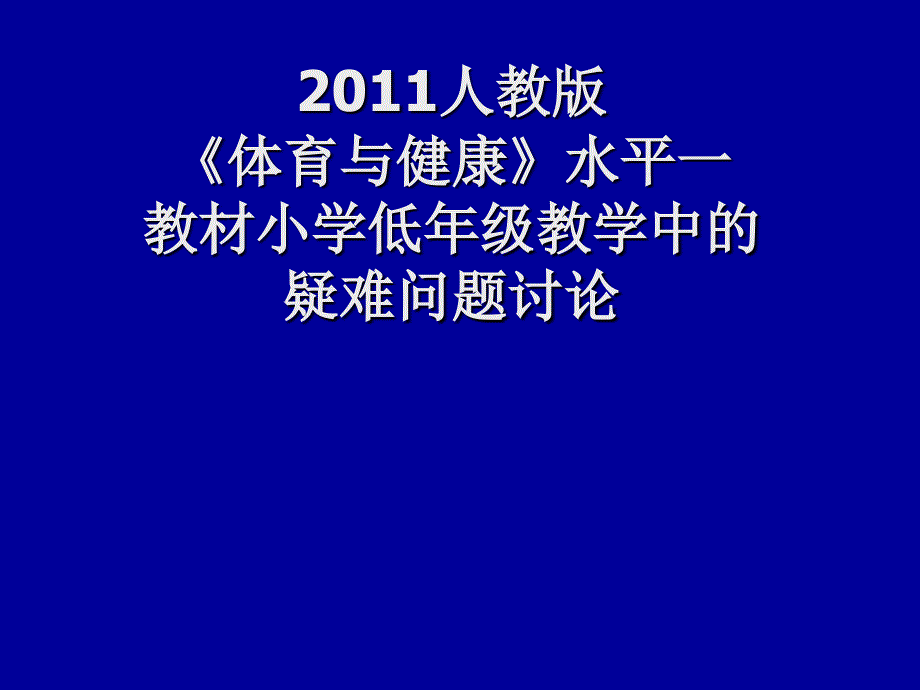 2012人教社低段教学中疑难问题的讨论稿_第1页