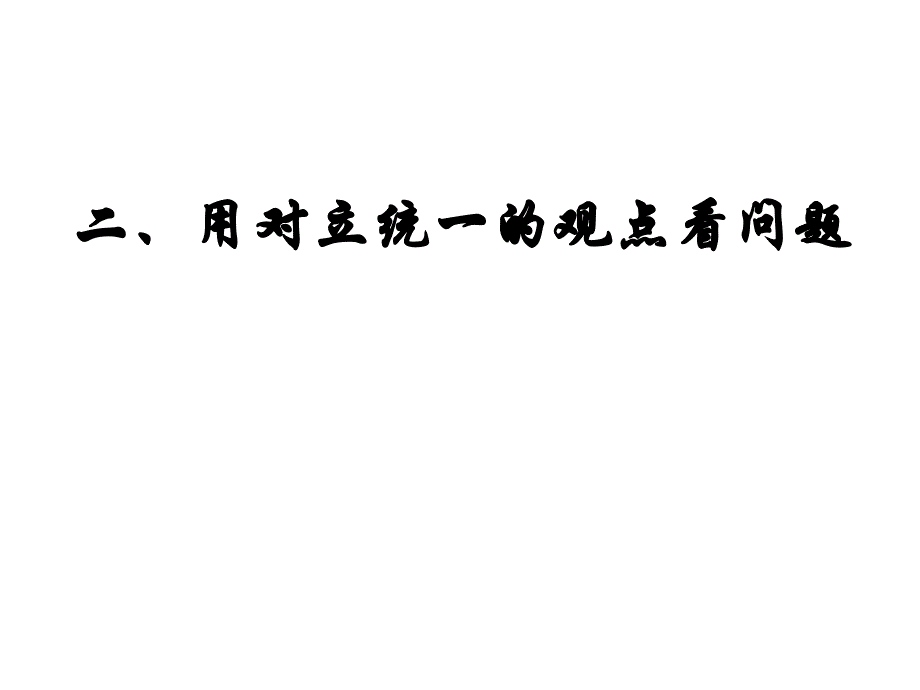 2013学年高二政治精品课件：392《用对立统一的观点看问题》（新人教版必修4）_第1页