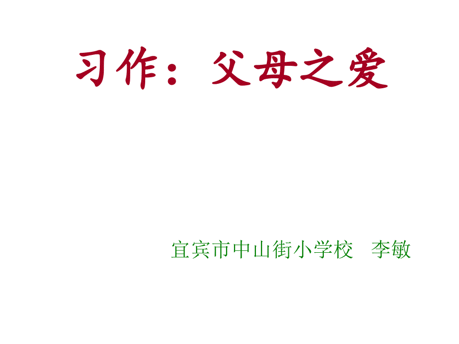 人教版小学五年级上册六单元父母之爱习作教学课件_第1页