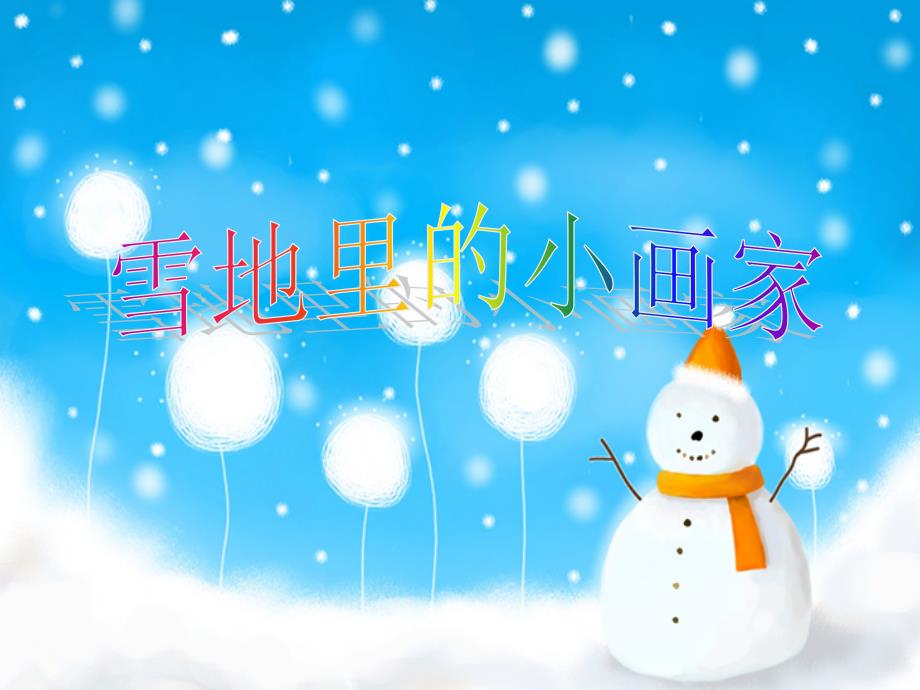 雪地里的小画家 (6)_第1页