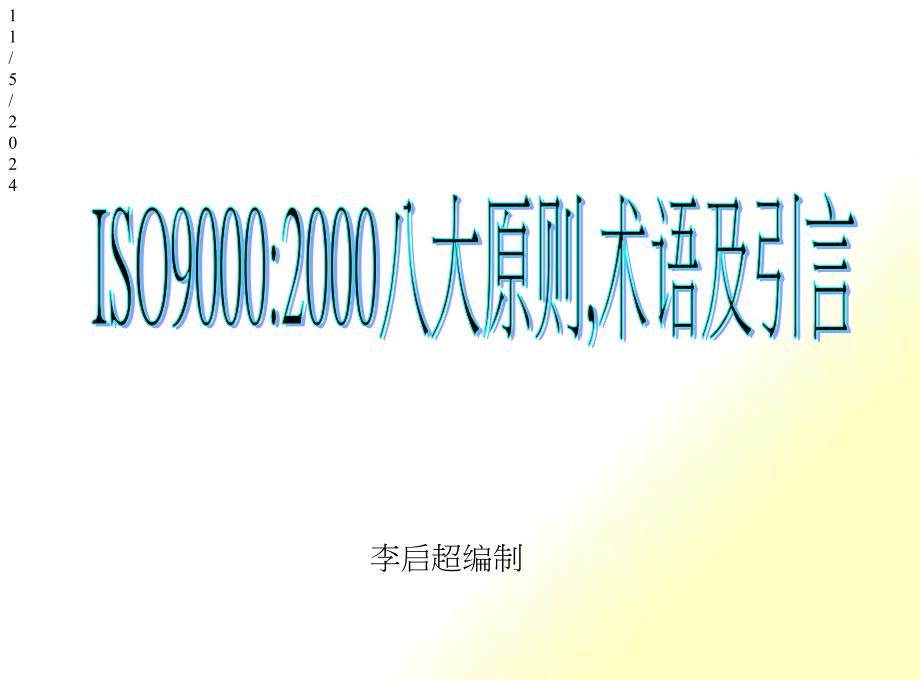 ISO9000-XXXX八大原则,术语,引言_第1页