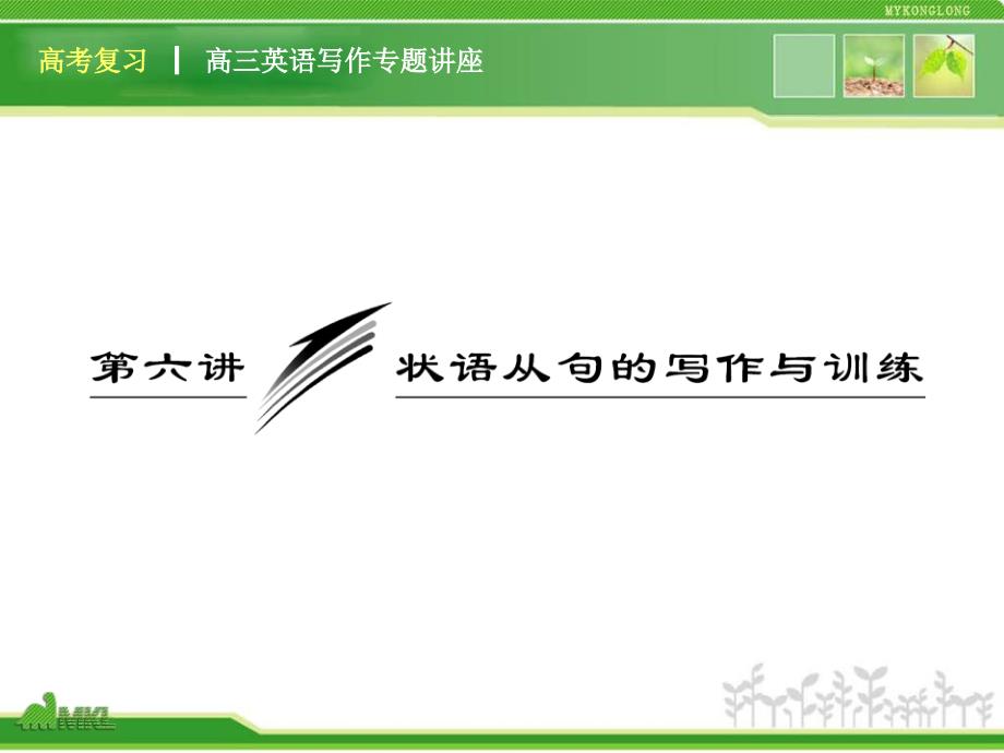 高三英语复习写作专题讲座：第6讲状语从句的写作与训练（新人教版）_第1页