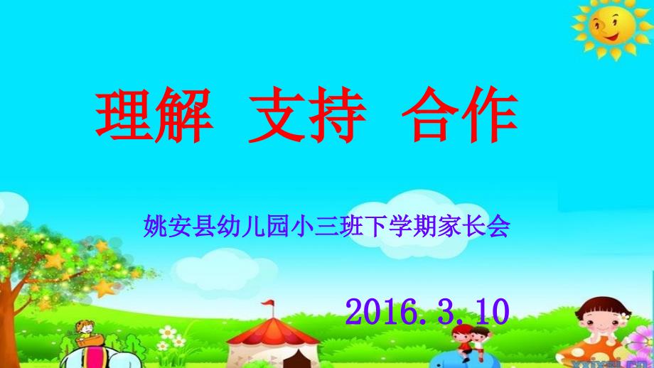 春季小班家长会_第1页