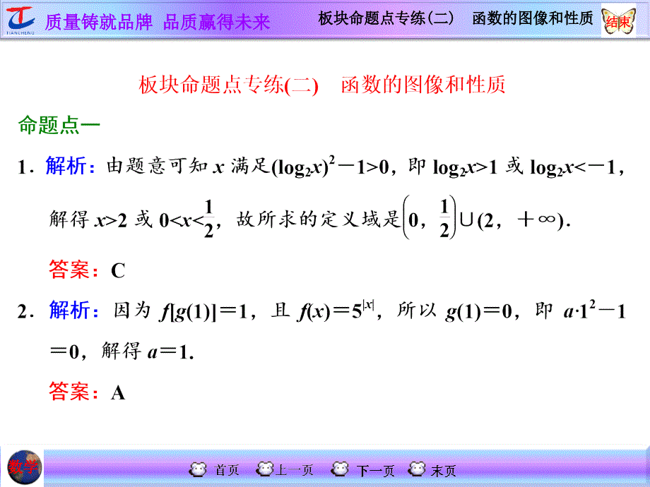 板块命题点专练(二)　函数的图像和性质_第1页