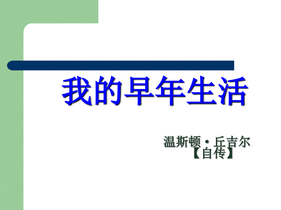 我的早年生活正式上课版鱼制作_第1页