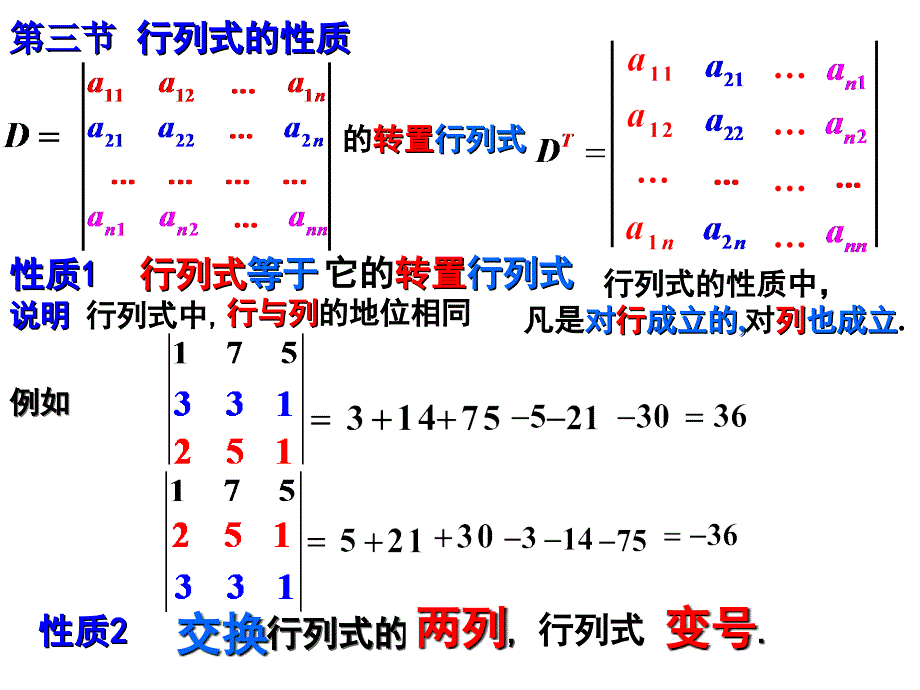 线性代数第1章行列式1.3N阶行列式性质（精品）_第1页