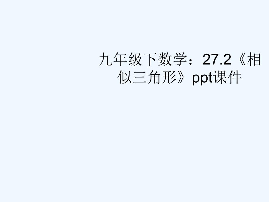 九年级数学下册 27.2《相似三角形》课件 人教新课标版_第1页