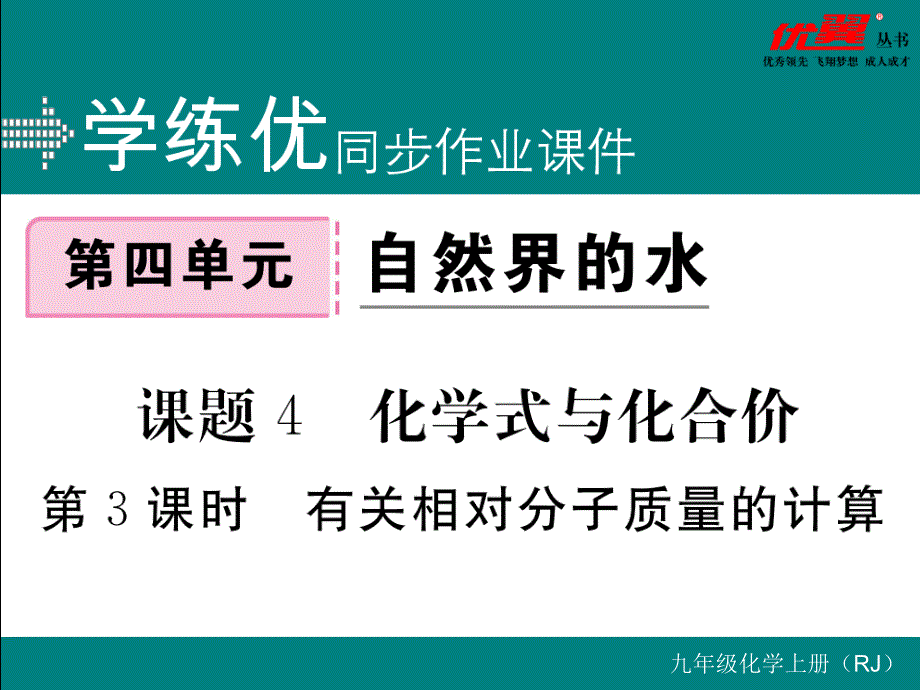 课题4第3课时有关相对分子质量的计算_第1页